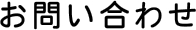 お問い合わせ