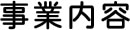 事業内容