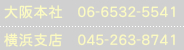 大阪本社06-6532-5541　横浜支店 045-438-3108