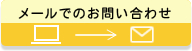 メールでのお問い合わせ