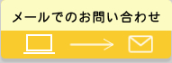 お問い合わせフォームへ